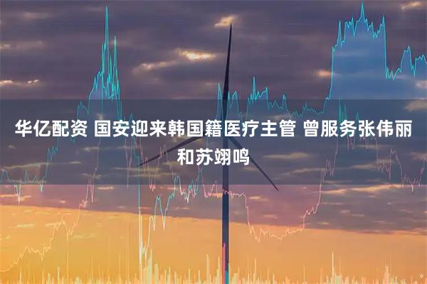 华亿配资 国安迎来韩国籍医疗主管 曾服务张伟丽和苏翊鸣